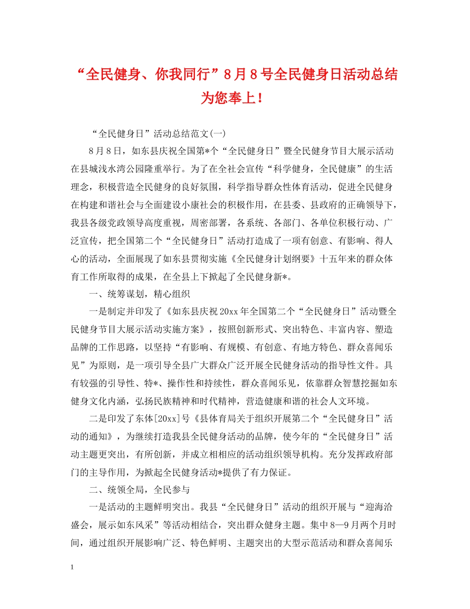 全民健身你我同行8月8号全民健身日活动总结为您奉上_第1页