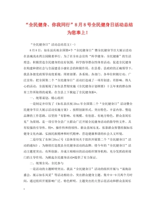 全民健身你我同行8月8号全民健身日活动总结为您奉上