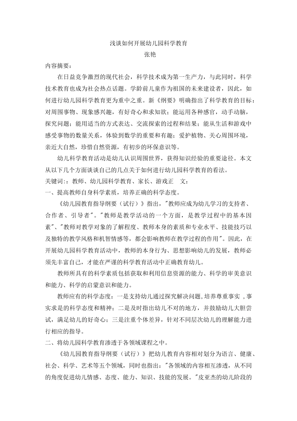 浅谈如何开展幼儿园科学教育_第1页
