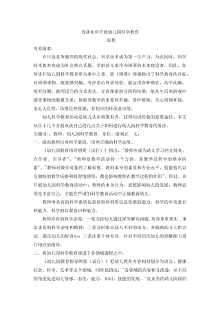 浅谈如何开展幼儿园科学教育