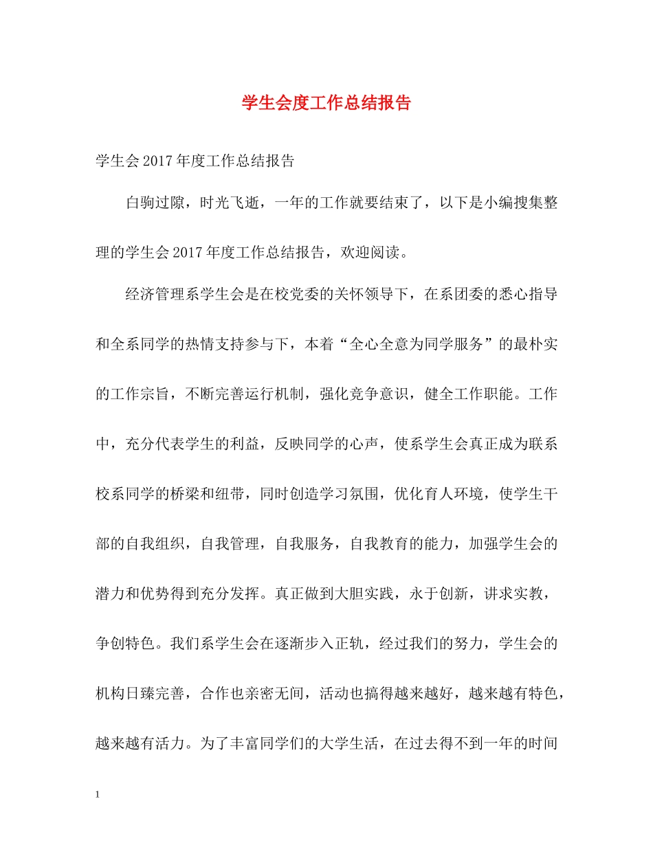 学生会度工作总结报告2_第1页