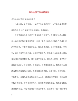 学生会度工作总结报告2