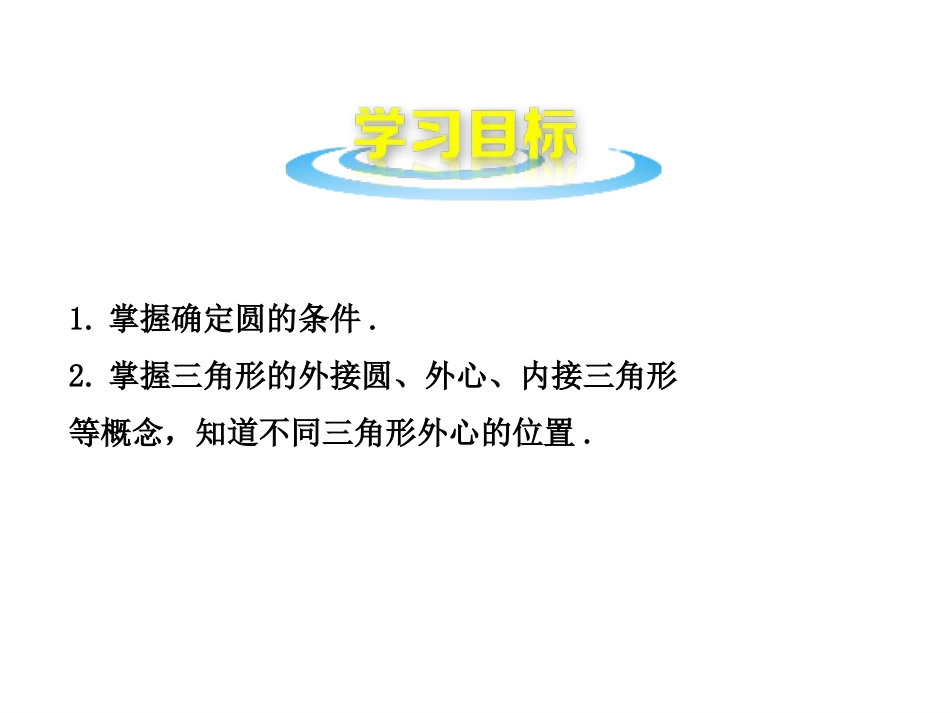 确定圆的条件（第课时）_第2页