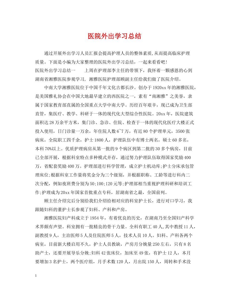 医院外出学习总结_第1页