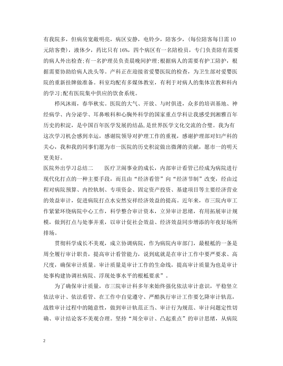 医院外出学习总结_第2页