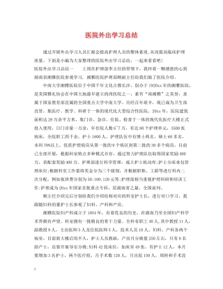 医院外出学习总结
