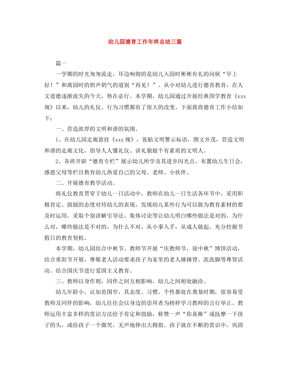 幼儿园德育工作年终总结三篇_第1页