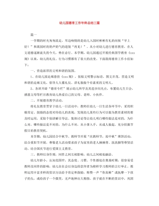 幼儿园德育工作年终总结三篇
