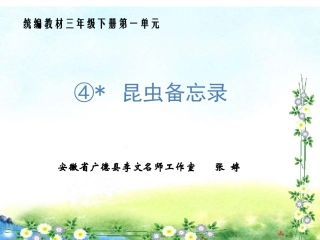 《昆虫备忘录》