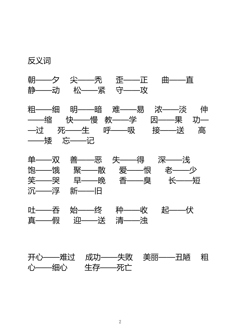 二年级近反义词（上）_第2页
