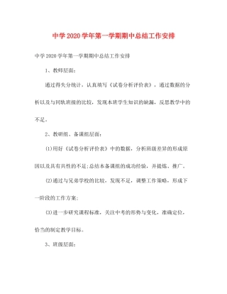 2020学年第一学期期中总结工作安排2)