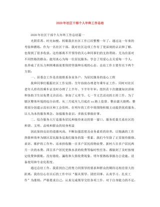 2020年社区干部个人年终工作总结