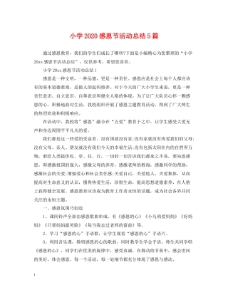 小学感恩节活动总结5篇