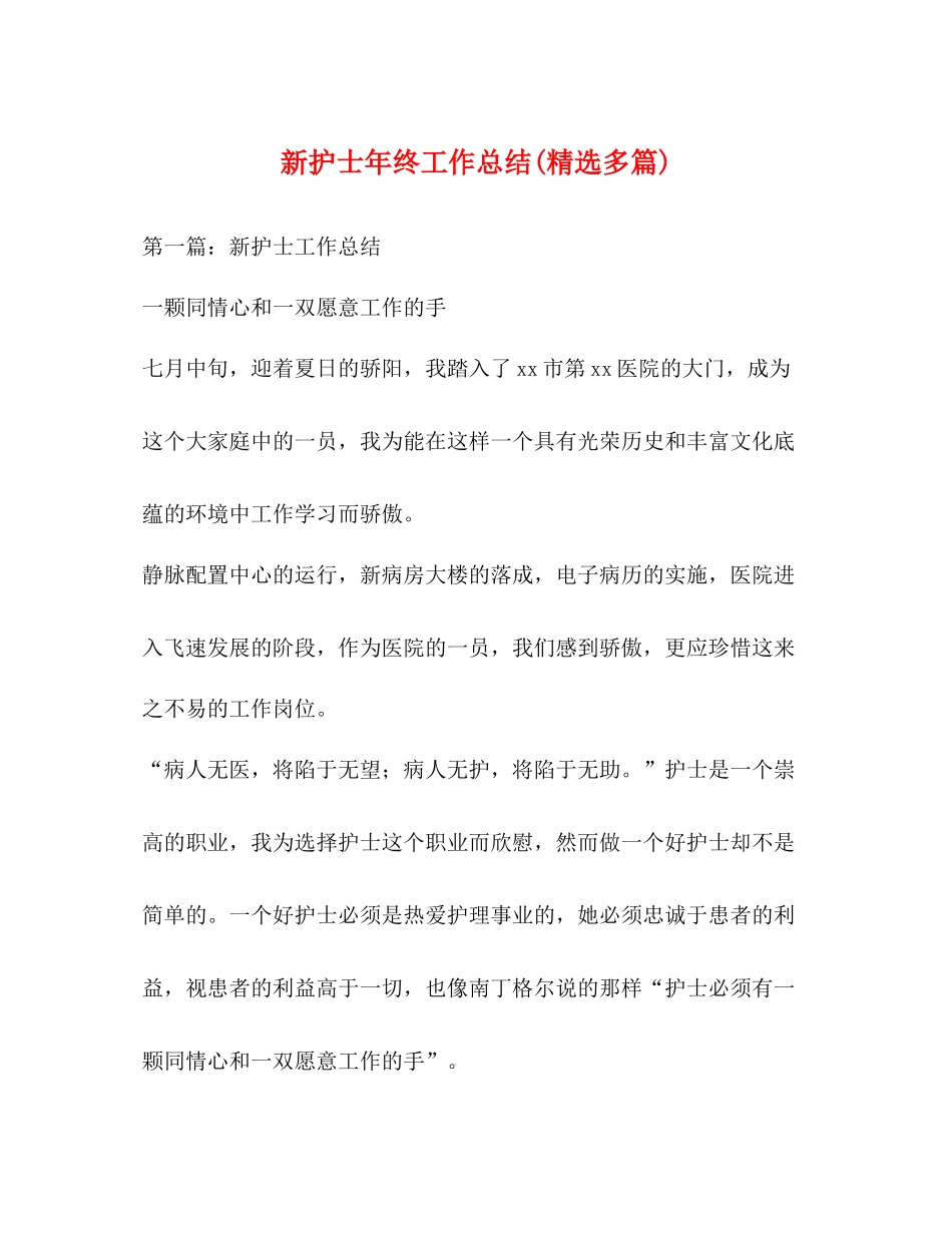 新护士年终工作总结精选多篇)_第1页
