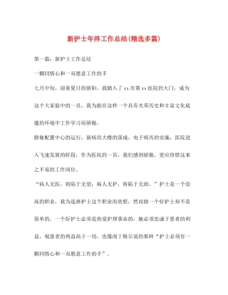 新护士年终工作总结精选多篇)