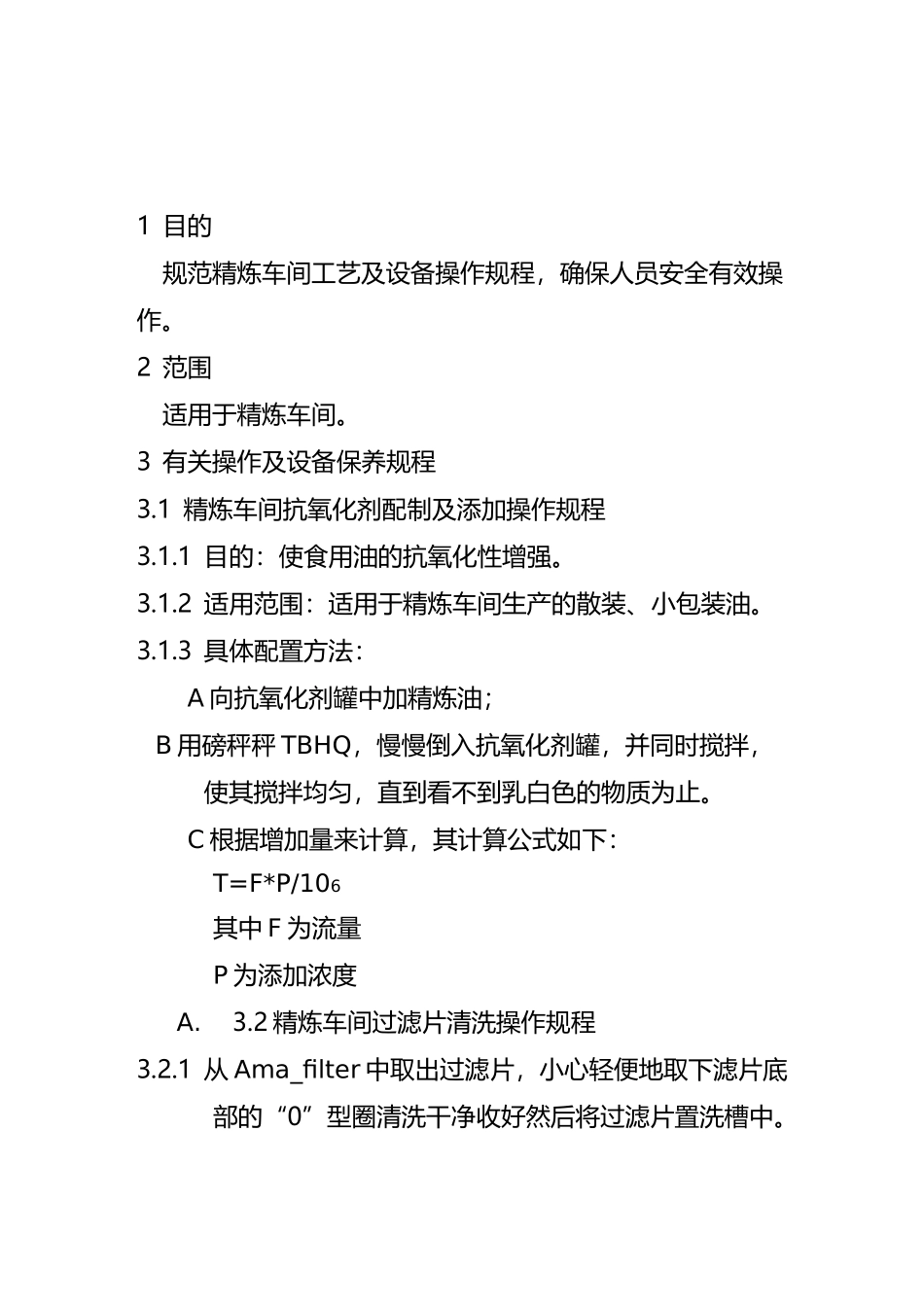 植物油厂生产部精炼车间操作规程_第1页