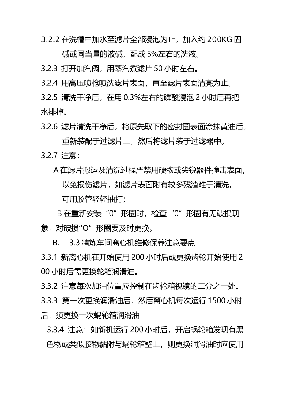 植物油厂生产部精炼车间操作规程_第2页