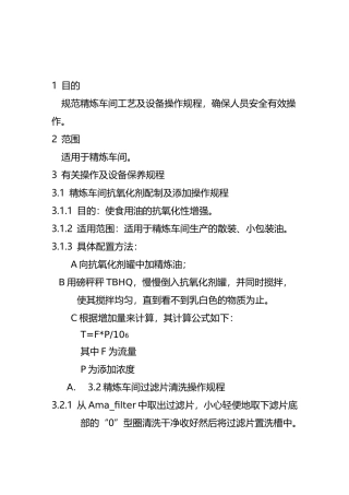 植物油厂生产部精炼车间操作规程
