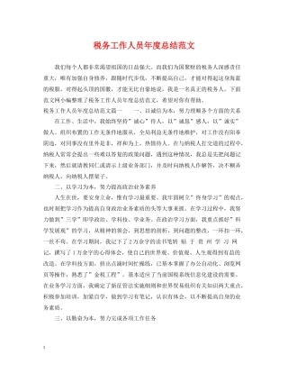 税务工作人员年度总结范文