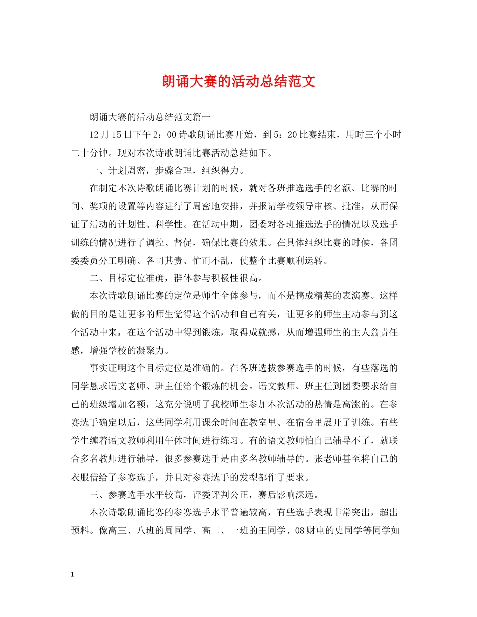 朗诵大赛的活动总结范文_第1页
