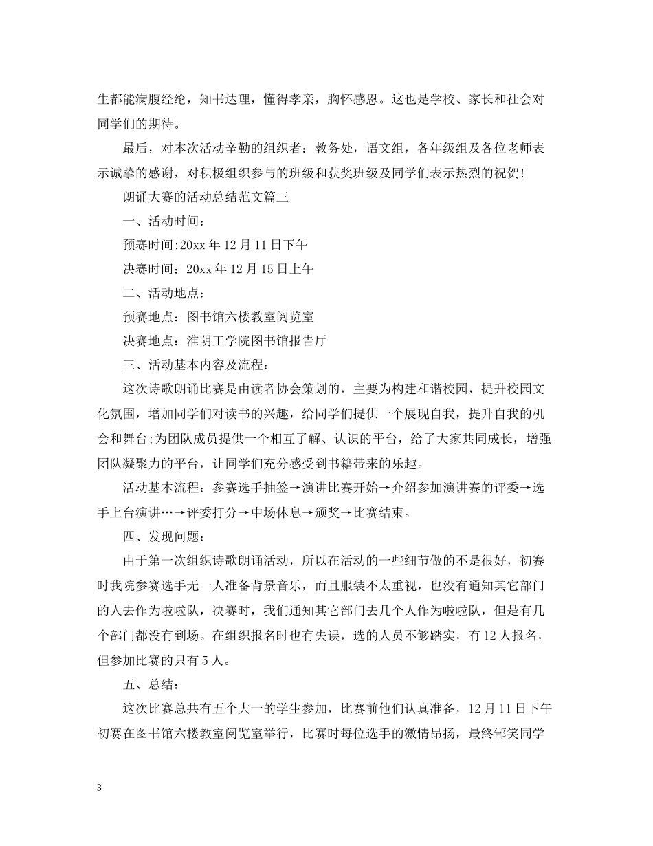 朗诵大赛的活动总结范文_第3页