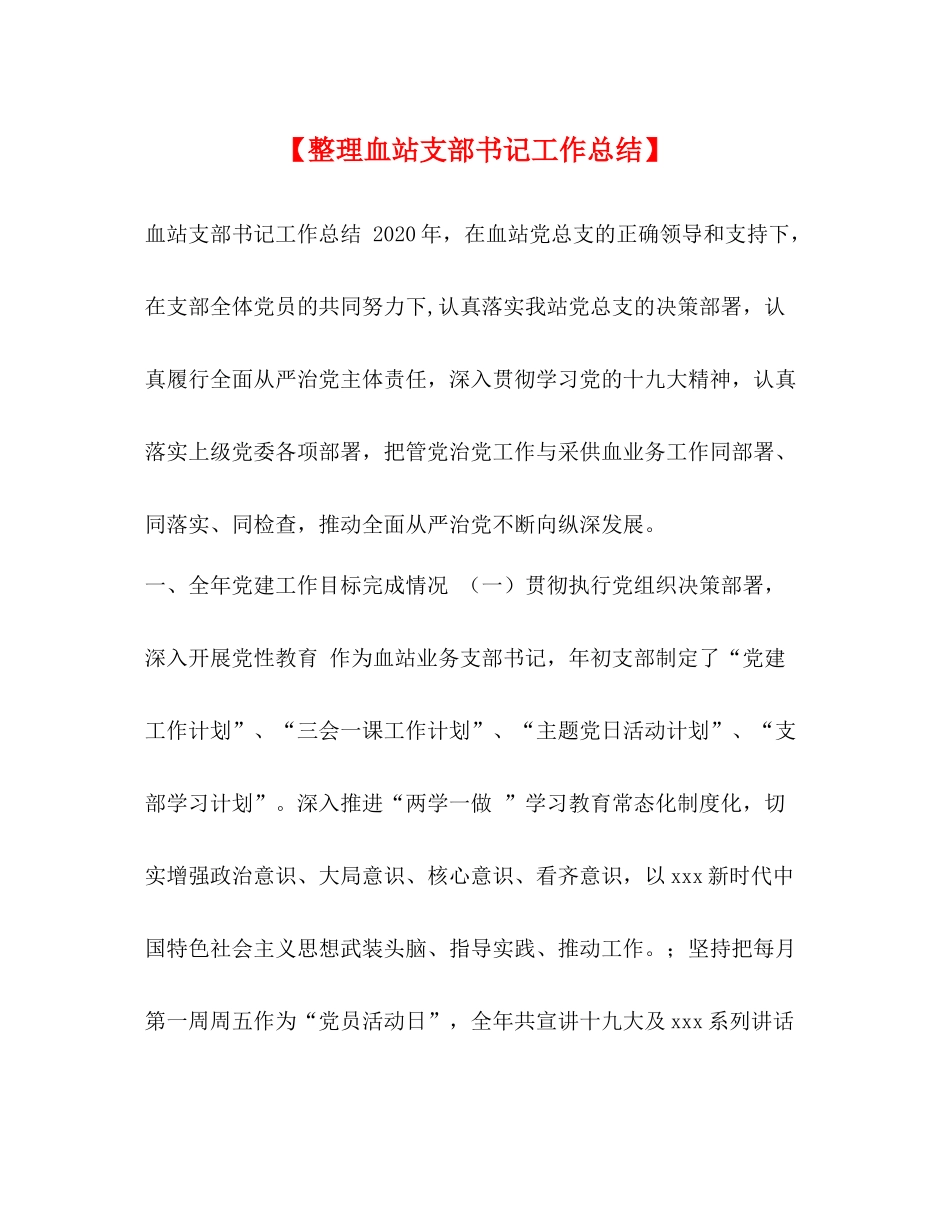 【整理血站支部书记工作总结】_第1页