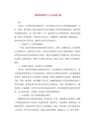 税务师事务所个人工作总结三篇