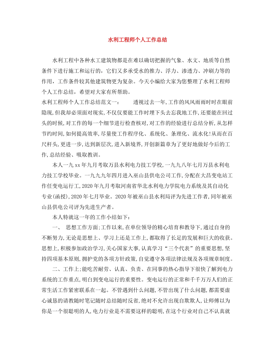 水利工程师个人工作总结_第1页