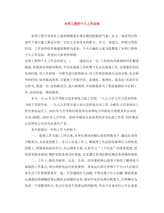 水利工程师个人工作总结