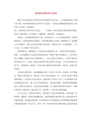物业保安主管年终工作总结