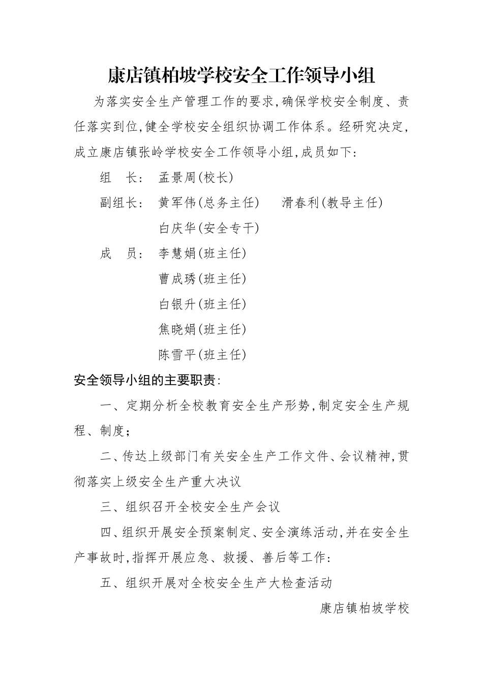 康店镇柏坡学校安全工作领导小组_第1页