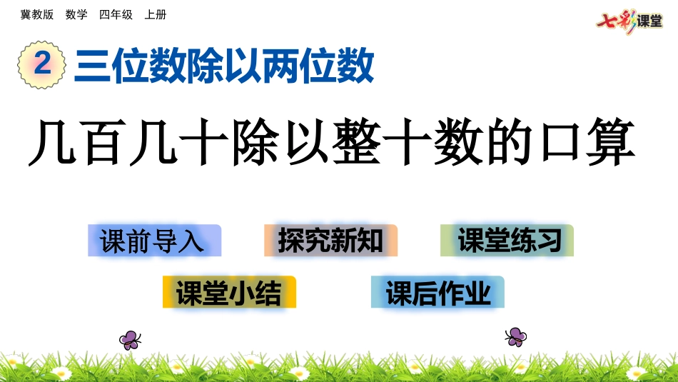 几百几十除以整十数的口算_第1页