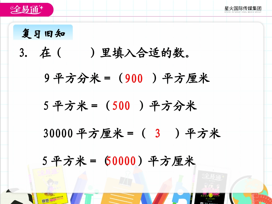 七、1认识公顷、平方千米1 (2)_第3页