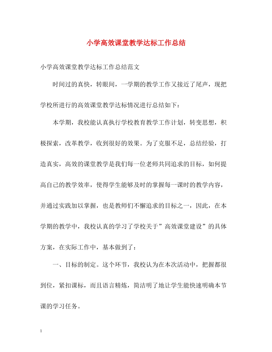小学高效课堂教学达标工作总结_第1页