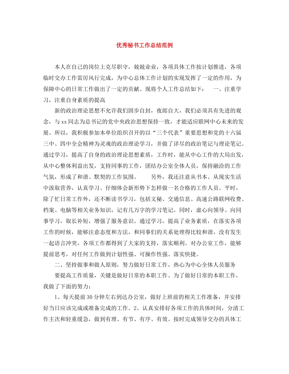 优秀秘书工作总结范例_第1页