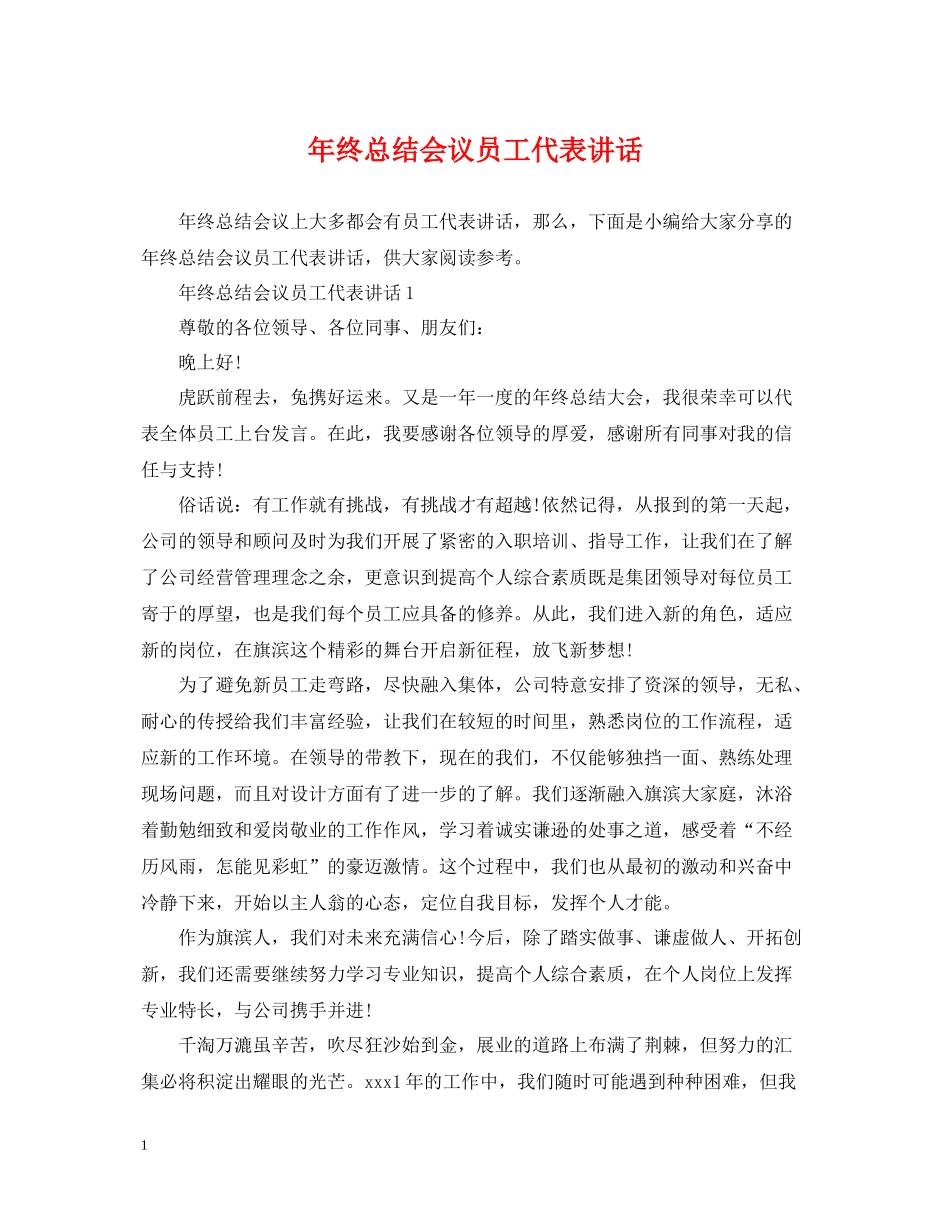 2020年终总结会议员工代表讲话_第1页