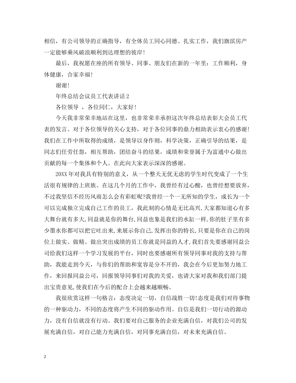 2020年终总结会议员工代表讲话_第2页
