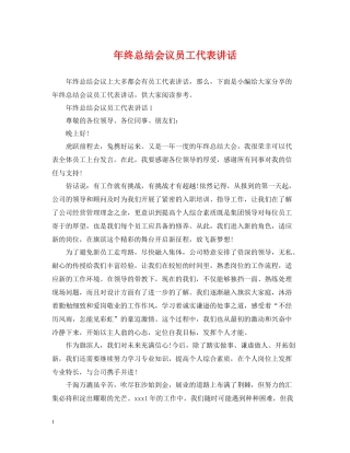 2020年终总结会议员工代表讲话