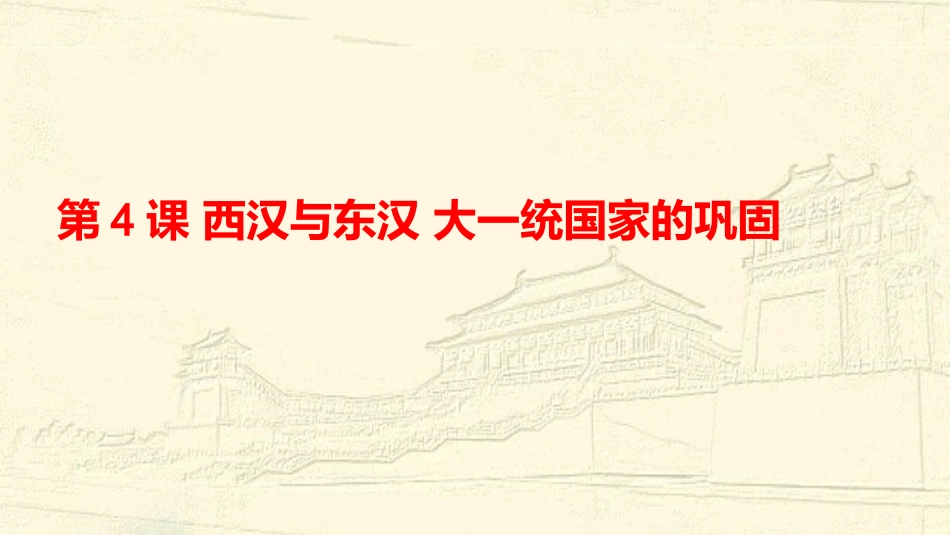 第4课西汉与东汉——统一多民族国家的巩固课件(共31张PPT)_第1页
