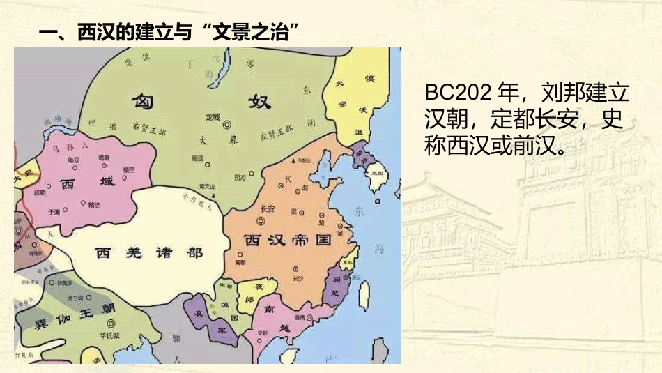 第4课西汉与东汉——统一多民族国家的巩固课件(共31张PPT)_第2页