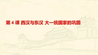 第4课西汉与东汉——统一多民族国家的巩固课件(共31张PPT)