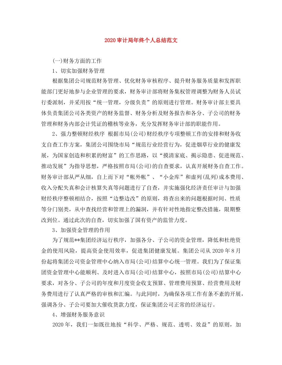 2020审计局年终个人总结范文 _第1页