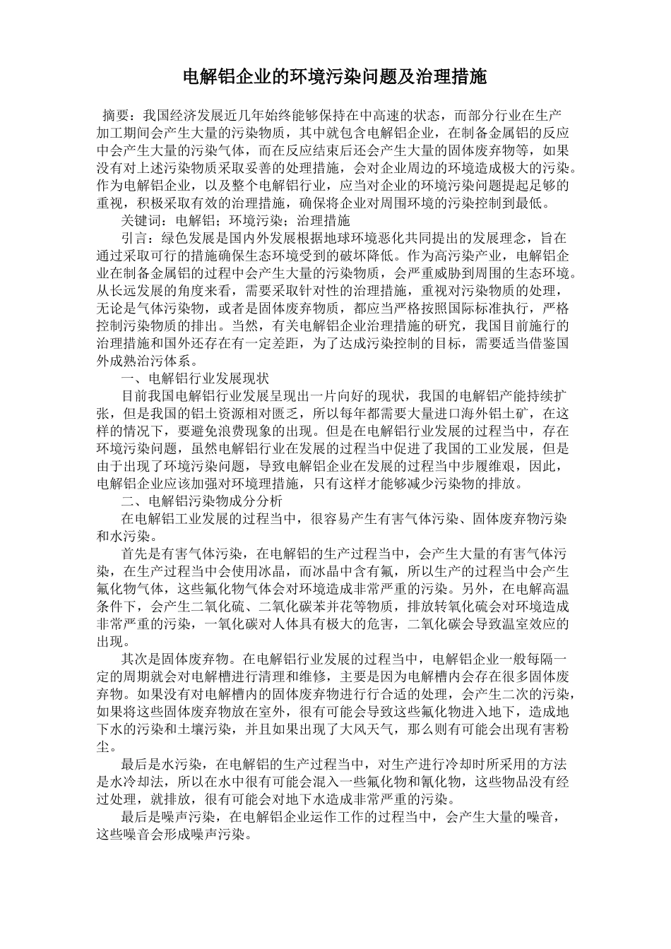 电解铝企业的环境污染问题及治理措施_第1页