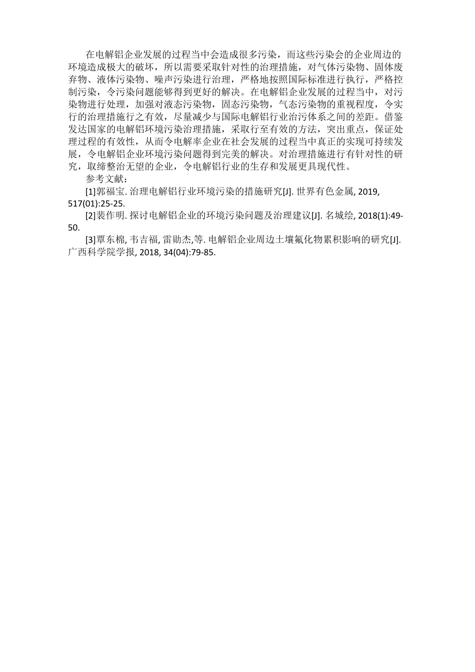 电解铝企业的环境污染问题及治理措施_第3页