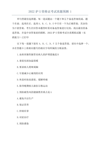 2022护士资格证考试真题预测1