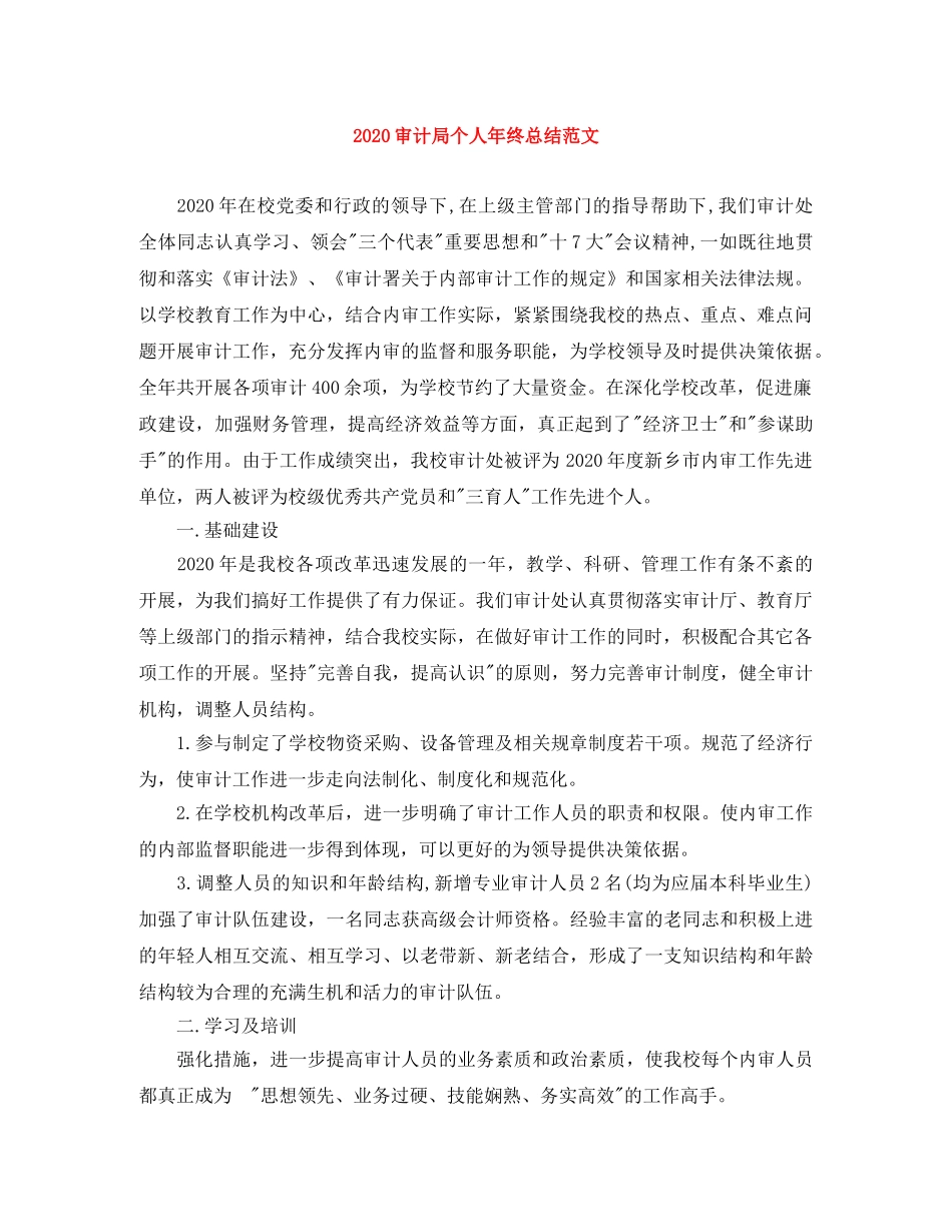 2020审计局个人年终总结范文 _第1页