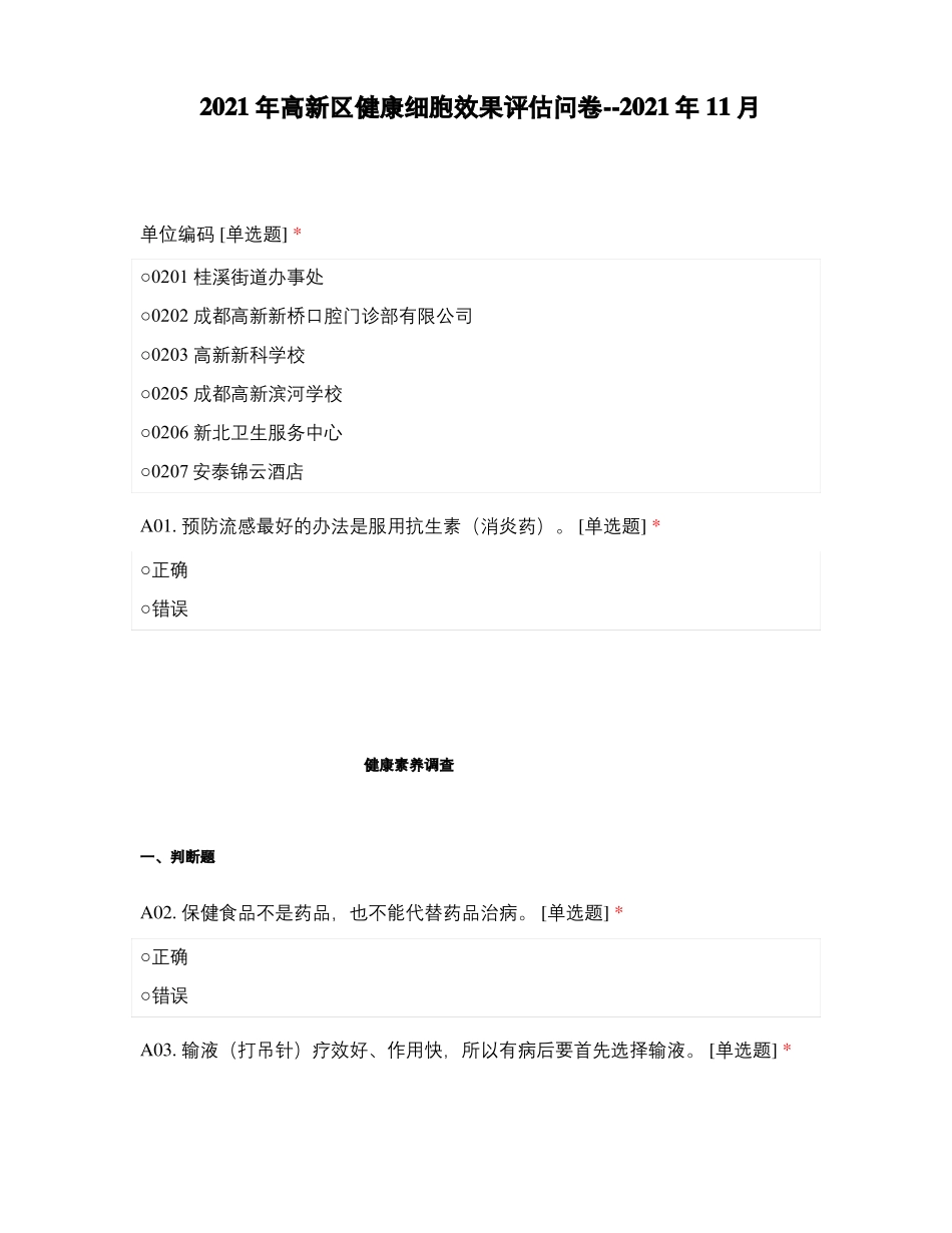 2021年高新区健康细胞效果评价问卷--2021年11月_第1页