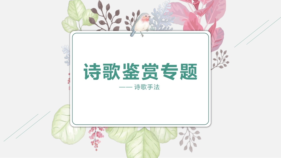 诗歌鉴赏专题之诗歌的手法(上)（课件40张）_第1页