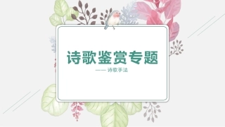 诗歌鉴赏专题之诗歌的手法(上)（课件40张）