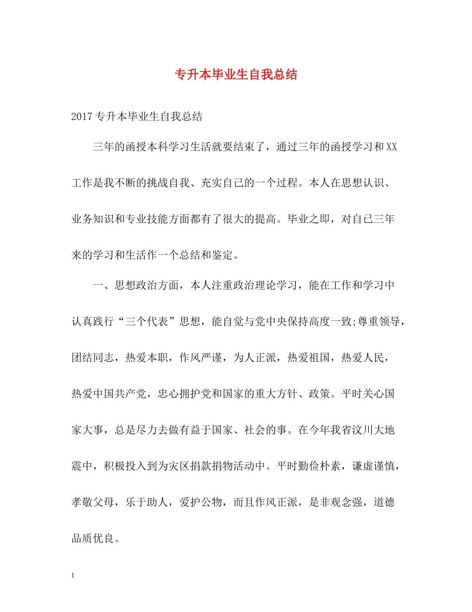 专升本毕业生自我总结_第1页